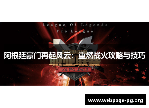 阿根廷豪门再起风云:重燃战火攻略与技巧 阿根廷豪门再起风云:重燃战火攻略与技巧
