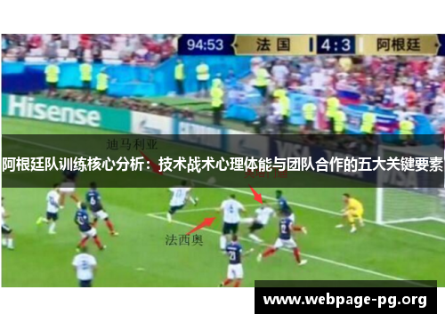 阿根廷队训练核心分析:技术战术心理体能与团队合作的五大关键要素 阿根廷队训练核心分析:技术战术心理体能与团队合作的五大关键要素