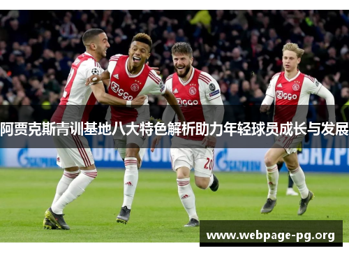 阿贾克斯青训基地八大特色解析助力年轻球员成长与发展 阿贾克斯青训基地八大特色解析助力年轻球员成长与发展