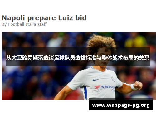 从大卫路易斯落选谈足球队员选拔标准与整体战术布局的关系 从大卫路易斯落选谈足球队员选拔标准与整体战术布局的关系