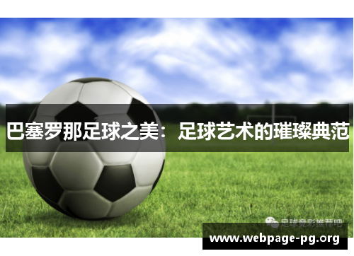 巴塞罗那足球之美:足球艺术的璀璨典范 巴塞罗那足球之美:足球艺术的璀璨典范