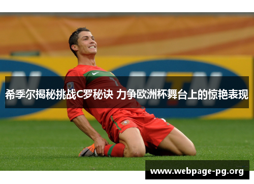 希季尔揭秘挑战C罗秘诀 力争欧洲杯舞台上的惊艳表现 希季尔揭秘挑战C罗秘诀 力争欧洲杯舞台上的惊艳表现