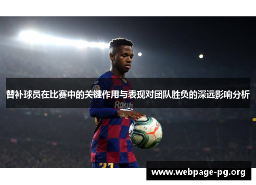 替补球员在比赛中的关键作用与表现对团队胜负的深远影响分析