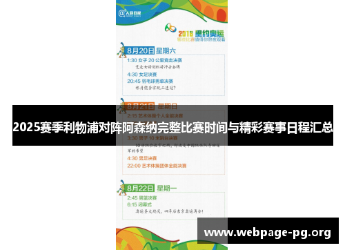 2025赛季利物浦对阵阿森纳完整比赛时间与精彩赛事日程汇总 2025赛季利物浦对阵阿森纳完整比赛时间与精彩赛事日程汇总