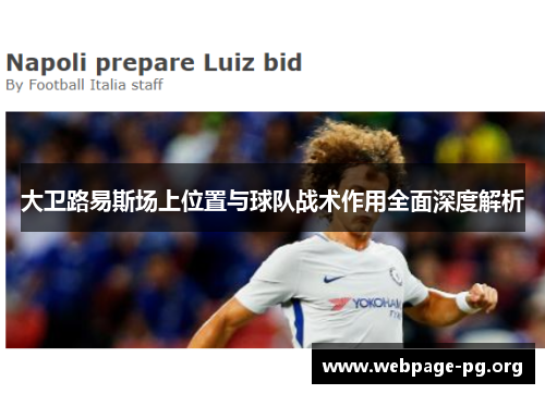大卫路易斯场上位置与球队战术作用全面深度解析 大卫路易斯场上位置与球队战术作用全面深度解析