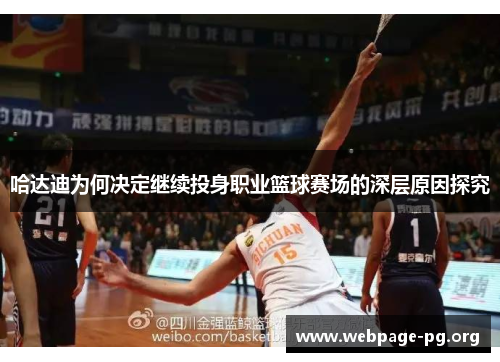 哈达迪为何决定继续投身职业篮球赛场的深层原因探究 哈达迪为何决定继续投身职业篮球赛场的深层原因探究
