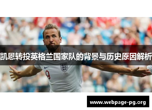 凯恩转投英格兰国家队的背景与历史原因解析 凯恩转投英格兰国家队的背景与历史原因解析
