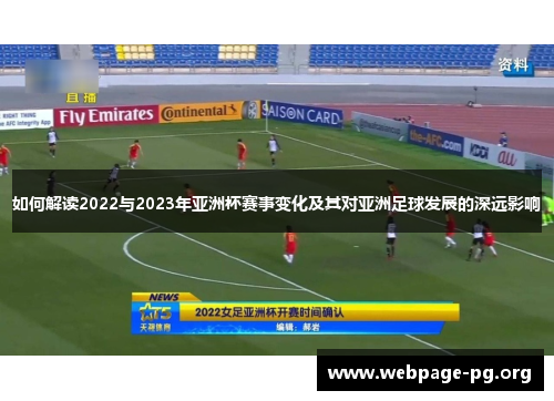 如何解读2022与2023年亚洲杯赛事变化及其对亚洲足球发展的深远影响 如何解读2022与2023年亚洲杯赛事变化及其对亚洲足球发展的深远影响