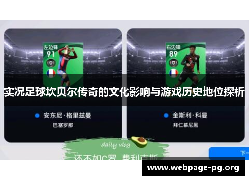 实况足球坎贝尔传奇的文化影响与游戏历史地位探析 实况足球坎贝尔传奇的文化影响与游戏历史地位探析