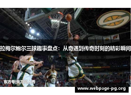 拉梅尔鲍尔三球趣事盘点:从奇遇到传奇时刻的精彩瞬间 拉梅尔鲍尔三球趣事盘点:从奇遇到传奇时刻的精彩瞬间