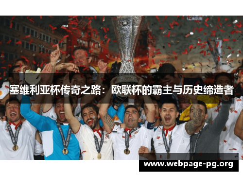 塞维利亚杯传奇之路：欧联杯的霸主与历史缔造者
