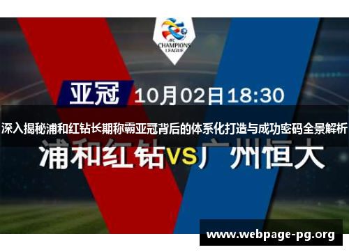 深入揭秘浦和红钻长期称霸亚冠背后的体系化打造与成功密码全景解析 深入揭秘浦和红钻长期称霸亚冠背后的体系化打造与成功密码全景解析