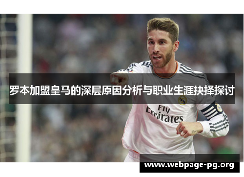 罗本加盟皇马的深层原因分析与职业生涯抉择探讨