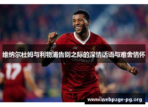 维纳尔杜姆与利物浦告别之际的深情话语与难舍情怀