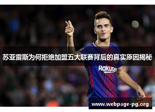 苏亚雷斯为何拒绝加盟五大联赛背后的真实原因揭秘 苏亚雷斯为何拒绝加盟五大联赛背后的真实原因揭秘