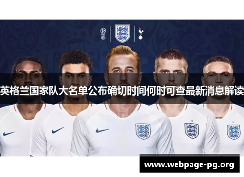 英格兰国家队大名单公布确切时间何时可查最新消息解读