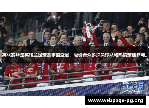 英联赛杯是英格兰足球赛事的盛宴，吸引着众多顶尖球队和热情球迷参与。