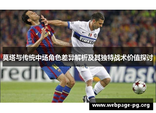 莫塔与传统中场角色差异解析及其独特战术价值探讨 莫塔与传统中场角色差异解析及其独特战术价值探讨