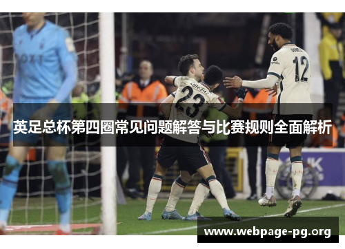 英足总杯第四圈常见问题解答与比赛规则全面解析