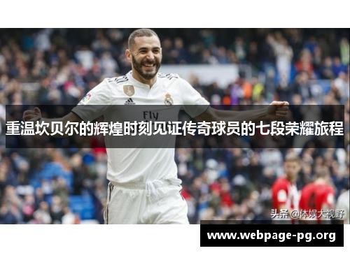 重温坎贝尔的辉煌时刻见证传奇球员的七段荣耀旅程