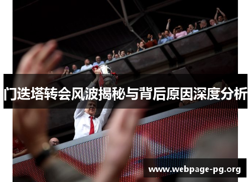 门迭塔转会风波揭秘与背后原因深度分析