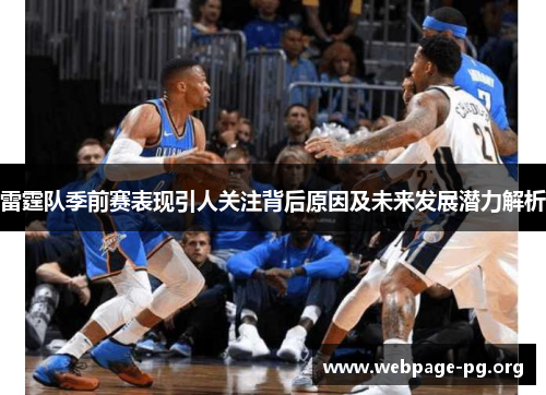 雷霆队季前赛表现引人关注背后原因及未来发展潜力解析