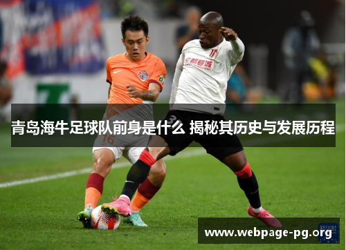 青岛海牛足球队前身是什么 揭秘其历史与发展历程
