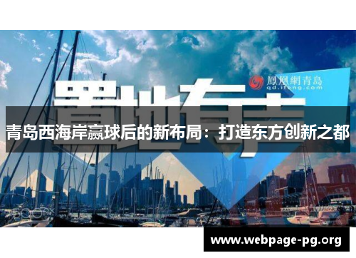 青岛西海岸赢球后的新布局：打造东方创新之都