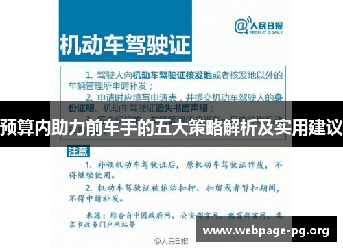 预算内助力前车手的五大策略解析及实用建议 预算内助力前车手的五大策略解析及实用建议