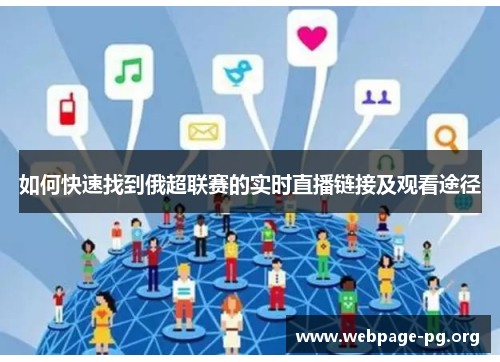 如何快速找到俄超联赛的实时直播链接及观看途径 如何快速找到俄超联赛的实时直播链接及观看途径