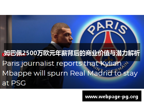 姆巴佩2500万欧元年薪背后的商业价值与潜力解析