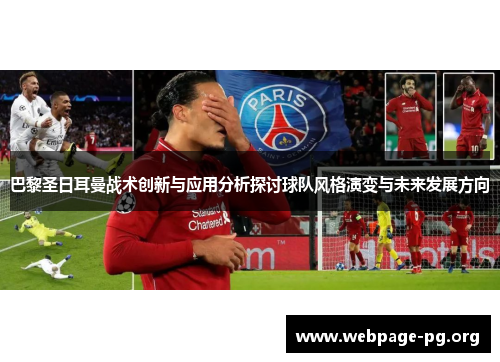 巴黎圣日耳曼战术创新与应用分析探讨球队风格演变与未来发展方向