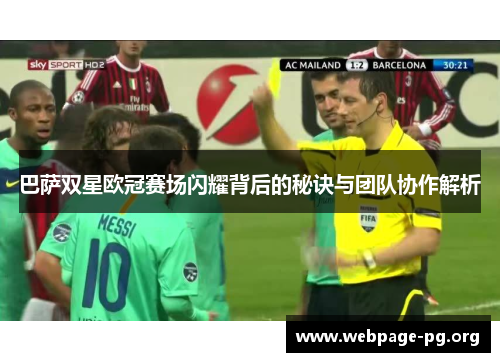 巴萨双星欧冠赛场闪耀背后的秘诀与团队协作解析