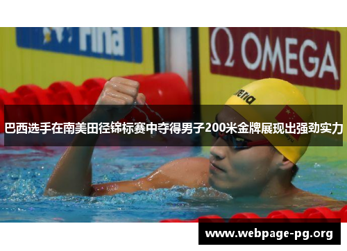 巴西选手在南美田径锦标赛中夺得男子200米金牌展现出强劲实力