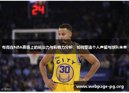布克在NBA赛场上的统治力与影响力分析：如何塑造个人声望与球队未来