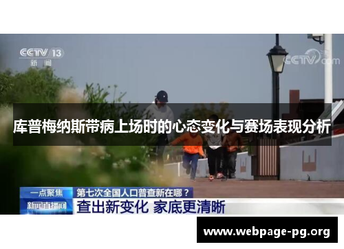 库普梅纳斯带病上场时的心态变化与赛场表现分析