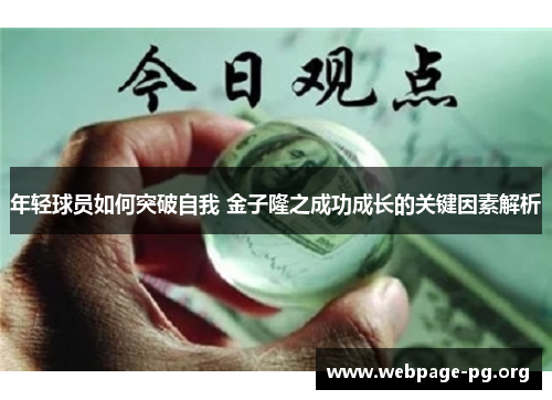 年轻球员如何突破自我 金子隆之成功成长的关键因素解析