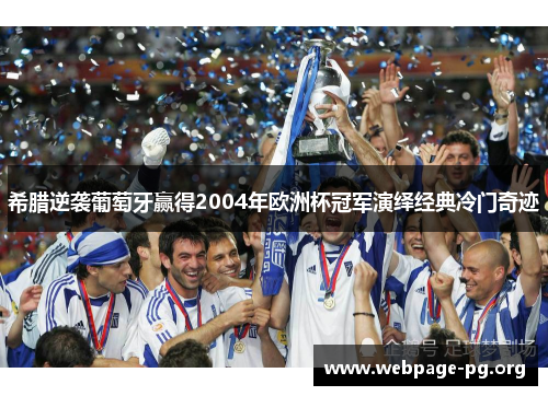 希腊逆袭葡萄牙赢得2004年欧洲杯冠军演绎经典冷门奇迹