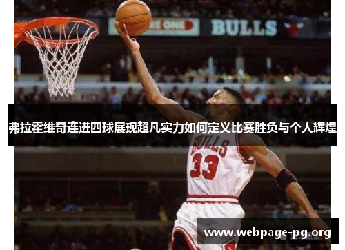 弗拉霍维奇连进四球展现超凡实力如何定义比赛胜负与个人辉煌