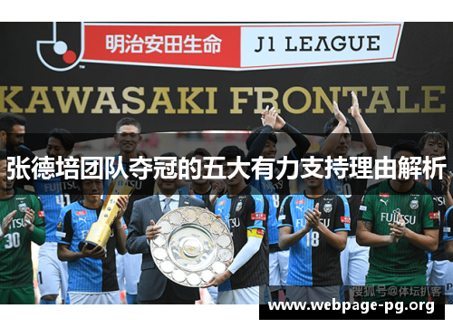 张德培团队夺冠的五大有力支持理由解析