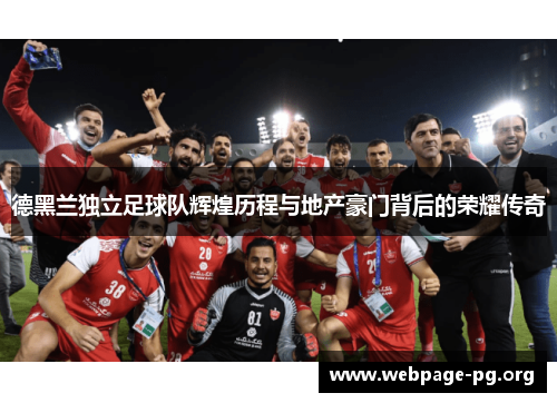 德黑兰独立足球队辉煌历程与地产豪门背后的荣耀传奇