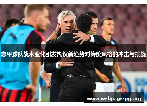 意甲球队战术变化引发热议新趋势对传统风格的冲击与挑战