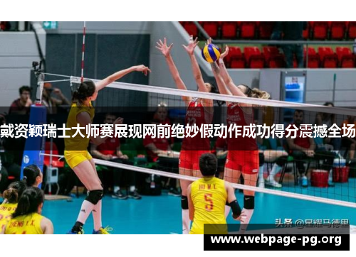 戴资颖瑞士大师赛展现网前绝妙假动作成功得分震撼全场