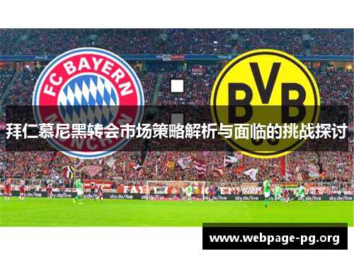 拜仁慕尼黑转会市场策略解析与面临的挑战探讨 拜仁慕尼黑转会市场策略解析与面临的挑战探讨
