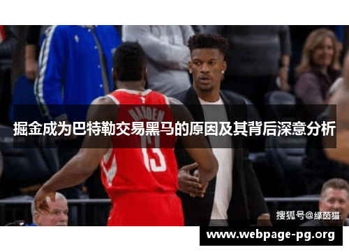 掘金成为巴特勒交易黑马的原因及其背后深意分析 掘金成为巴特勒交易黑马的原因及其背后深意分析