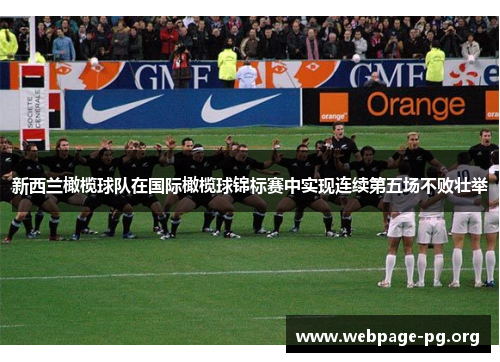 新西兰橄榄球队在国际橄榄球锦标赛中实现连续第五场不败壮举