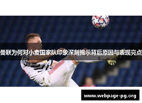 曼联为何对小麦国家队印象深刻揭示背后原因与表现亮点