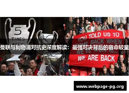 曼联与利物浦对抗史深度解读：最强对决背后的宿命较量