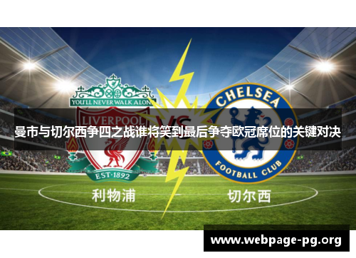 曼市与切尔西争四之战谁将笑到最后争夺欧冠席位的关键对决