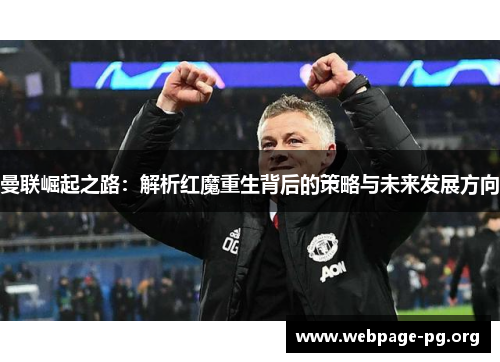 曼联崛起之路：解析红魔重生背后的策略与未来发展方向